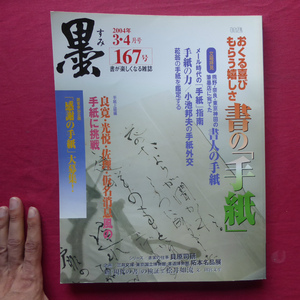 e5/雑誌「墨」第167号【特集：おくる喜びもらう嬉しさ 書の「手紙」/芸術新聞社】拓本名品展/良寛・光悦・佐理・仮名消息風の手紙に挑戦