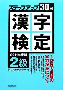 2級漢字検定ステップアップ30日(2011年度版)/資格試験研究会【編】