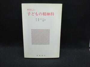 やさしい　子どもの精神科　佐藤尚信　矢野徹　著　星和書店　C3.240828