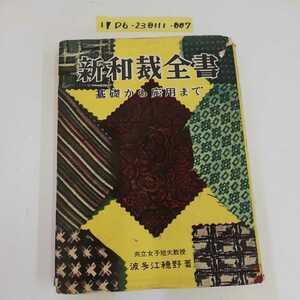 1_▼ 新和裁全書　基礎から応用まで 波多江穂野 著 昭和44年6月4日 52版 発行 1969年 祥文社 カバー破れあり