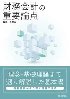 財務会計の重要論点