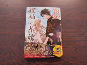 軍神の花嫁③◇灰庭ソウスケ◇1月 最新刊　フロース コミックス 