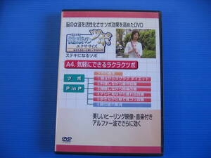 DVD■特価処分■視聴確認済■健康のツボ エクササイズ -気軽にできるラクラクツボ★レン落■No.2717