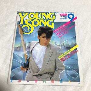 明星 1984年9月号付録 YOUNG SONG ヤング・ソング ヤンソン 表紙 吉川晃司　サザンオールスターズ 人気者で行こう　小泉今日子 Betty