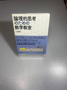 小田 敏弘論理的思考のための数学教室　#o