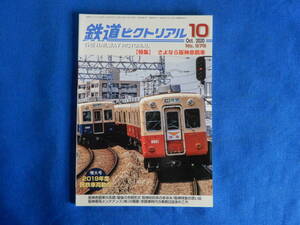 鉄道ピクトリアル　特集　さよなら阪神赤胴車　№979　2020・10