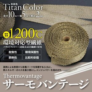 【即決】 サーモバンテージ 幅5cm×10m 1200℃耐熱 バサルトファイバー製 チタンカラー 熱害 放熱抑制【バンド4本付き】