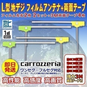 ナビ載せ替 地デジ補修 新品 汎用/カロッツェリア L型フィルム+両面テープ付 AVIC-VH9990 WG11SMO64C