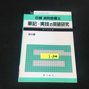 i-324 筆記x実技の突破研究 6類消防設備士 株式会社オーム社 平成5年第1版第17刷発行※12