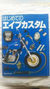 はじめてのエイプカスタム　Honda Ape ホンダ・エイプ