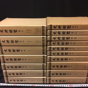 　　「史料総覧　全17冊」　東京大学出版会　歴史　