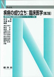 [A01692081]疾病の成り立ち:臨床医学 (Nブックス) [単行本] 明， 田中; 昌彦， 加藤