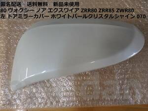 匿名配送 新品未使用 80 ヴォクシー ノア エクスワイア ZRR80 ZRR85 ZWR80 左 ドアミラーカバー ホワイトパールクリスタルシャイン 070