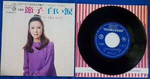 【中古EPレコード】浅丘ルリ子:節子/白い涙【SN-953】