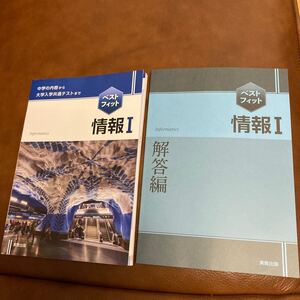 ベストフィット　情報1 中学の内容から大学入学共通テストまで 実教出版　高校教科書　共通テスト　情報　大学受験　基礎　応用　入試