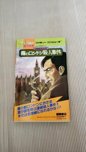 ファミコン攻略本　霧のロンドン殺人事件　わんぱっくコミック　完ペキ本