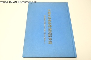 天真正伝香取神道流記念・流祖飯篠長威斎家尚公生誕六百年を記念して/作家戸部新十郎宛大竹利典の献呈署名/流祖飯篠長威斎家尚公お教え