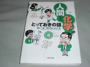 人間 科学 とっておき の話★盛口 襄★野曽原 友行★新生出版★絶版★