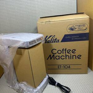 ラスト１個 Kalita カリタ ET-104 業務用コーヒードリップマシン ドリップマシーン 業務用 ドリップ コーヒー