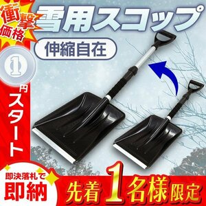 1円 雪かきスコップ 除雪 スノースコップ 軽量 スノーショベル シャベル プッシャー 伸縮 先端補強タイプ コンパクト 雪かき 車載 悪路脱出