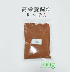 高栄養飼料 メダカ餌 リッチA 100g アクアリウム 熱帯魚 グッピー