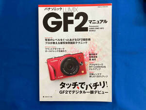 パナソニックLUMIX GF2マニュアル 日本カメラ社