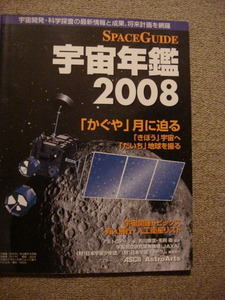 「SPACEGUIDE宇宙年鑑　2008」 アスキームック　中古