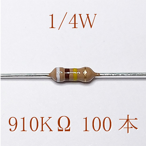 カーボン抵抗【炭素被膜抵抗】 910KΩ (1/4Ｗ ±5%) 100本　〒84～　#0355