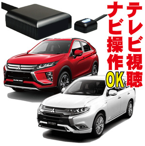 テレビキット アウトランダー PHEV エクリプスクロス 走行中 ナビキット キャンセラー 映る解除 TV GF8W GG2W GG3W GK1W 地図操作 MXS-001P