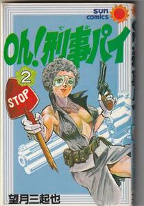 朝日ソノラマ・サンC　望月三起也「Oｈ！刑事パイ②」昭和56年初版
