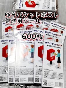 ゆうパケットポスト 発送用シール600枚 追跡可能 匿名配送 送料無料 フリマ