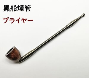 【送料無料】キセル煙管　ブライヤー　黒船