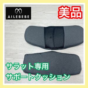 即決 美品 廃盤品 エールべべ サラット クワトロ プレミアム ヘッドサポート 手洗い済み ジュニアシート 送料込み 2000円お値引きしました