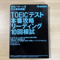 TOEICテスト本番攻略リーディング10回模試