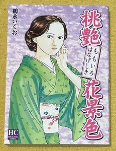 鶴永いくお『桃艶花景色』初版 HOUBUNSHA COMICS 芳文社