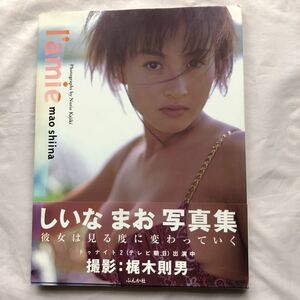 写真集 NA3096N391　しいなまお写真集　I’amie　撮影：梶木則男　1999年8月発行　ぶんか社