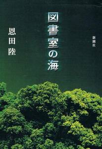 本 恩田陸 『図書室の海』