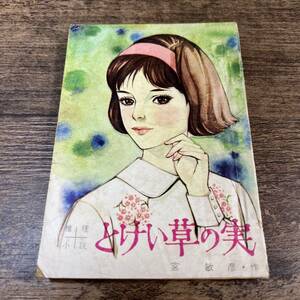 K-3394■とけい草の実 昭和40年5月号（女学生の友5月号付録）■宮敏彦/作■推理小説■小学館