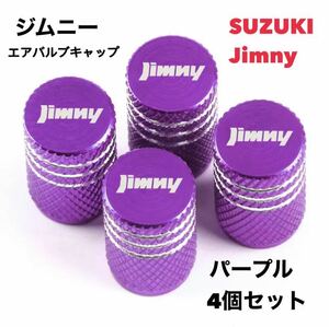 【パープル】スズキ ジムニー Jimmy エアバルブ アルミ製 エアーキャップ エアーバルブ エアバルブキャップ タイヤバルブ JB64 JB23 シエラ