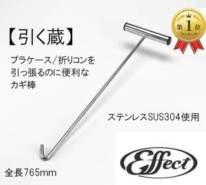 引っ張り棒　ステンレス　765mm　センター　60°　カギ棒 　引っ掛け棒　荷降ろし　パレット　台車　引く蔵 　トラック (不働態化処理済）