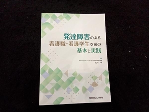 発達障害のある看護職・看護学生支援の基本と実践 北川明