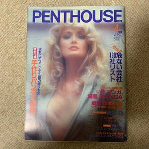 PENTHOUSE ペントハウス日本版 1985昭和60.4●テレサ・テン/叶和貴子/青木功/ブルース・スプリングスティーン/菊池武夫/付録付き