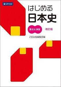 [A01161392]はじめる日本史 要点&演習[改訂版] [単行本（ソフトカバー）] Z会出版編集部