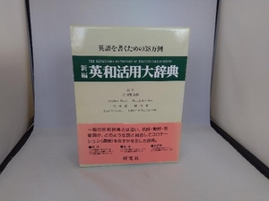 新編 英和活用大辞典 市川繁治郎