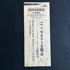 昭和22年　号外　マックアーサー元帥命令　二.一ゼネストを禁止　連合軍総司令官　マッカーサー