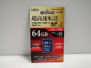 未使用・未開封品　SDXCカード　radius　64GB　SDカード メモリーカード