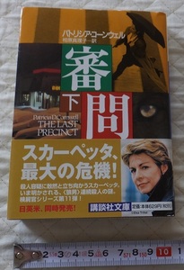 ≪送料185～≫中古本 USED★「審問　下」著/パトリシア・コーンウェル 訳/相原真理子　講談社文庫★ポイント消化