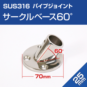 SUS316 ステンレス 船 オーニング ボート テント 自作用 ステンレスパイプ 丸型 ベース 60度 (25mmパイプ用) 手すり 取付金具 修理