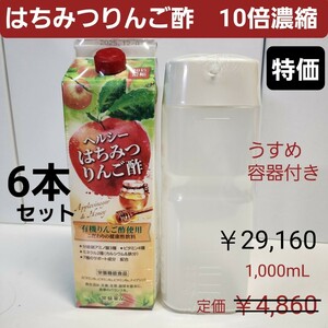 トキワ　はちみつ　りんご酢　6本　1,000mL　10倍濃縮　有機りんご酢　希釈用うすめ容器付き