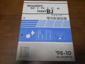 A7907 / ミニカ トッポ BJ / MINICA TOPPO BJ GD-H42V.H47V GF-H41A.H42A.H46A.H47A 整備解説書 電気配線図集98-10